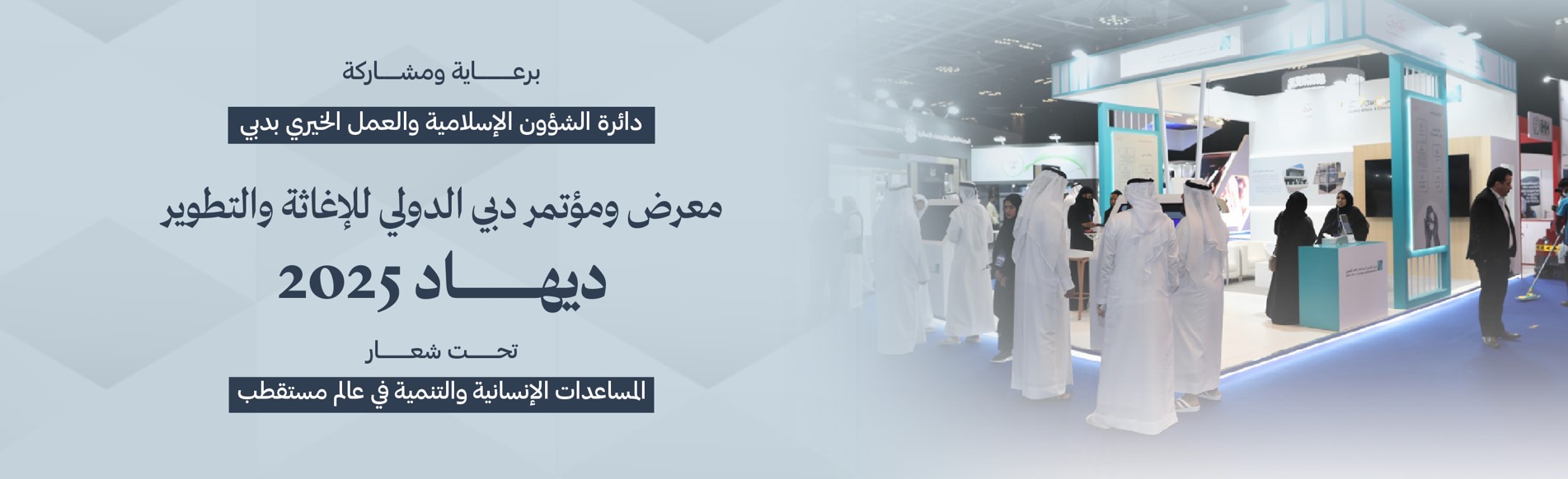معرض ومؤتمر دبي الدولي للإغاثة والتطوير –  (ديهاد) 